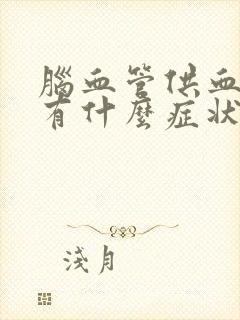 脑血管供血不足有什么症状