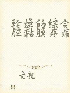 干燥的综合症口腔黏膜疼痛怎么治疗