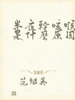 半夜干咳喉咙痒是什么原因