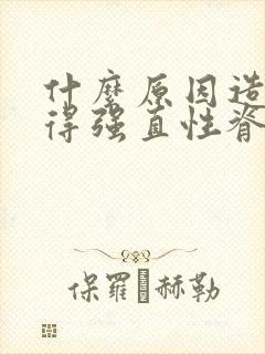 什么原因造成会得强直性脊椎炎