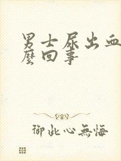 男士尿出血是怎么回事