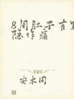 8周肚子有点隐隐作痛