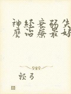 神经衰弱失眠怎么治疗最好的中药