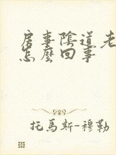 房事阴道老出血怎么回事