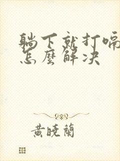 躺下就打嗝嗳气怎么解决