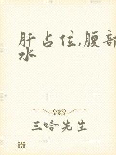 肝占位,腹部积水