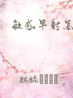 敏感早射怎么办