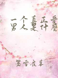 一个真正爱你的男人是什么表现