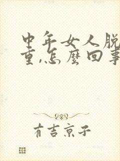 中年女人脱发严重,怎么回事