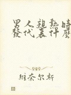 男人亲热时扯头发代表什么