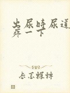 出尿时尿道口会疼一下