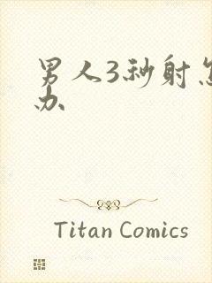 男人3秒射怎么办