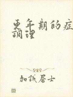 更年期的症状和调理