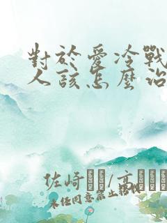 对于爱冷战的男人该怎么治他