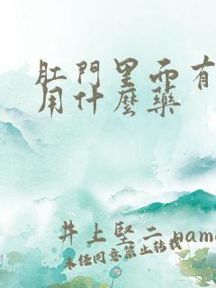 肛门里面有点疼用什么药