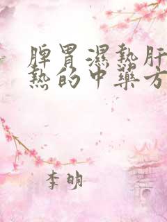 脾胃湿热肝胆湿热的中药方子