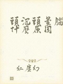 头沉头晕脑胀是什么原因