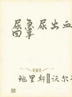 尿急尿出血怎么回事