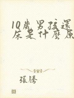 10岁男孩还尿床是什么原因?