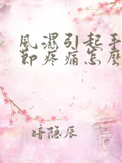 风湿引起手指关节疼痛怎么治