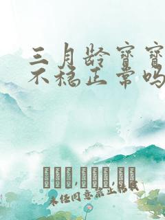 三月龄宝宝抬头不稳正常吗