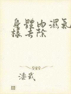 身体内湿气重怎样去除