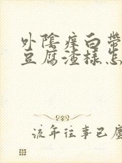 外阴痒白带黄色豆腐渣样怎么办