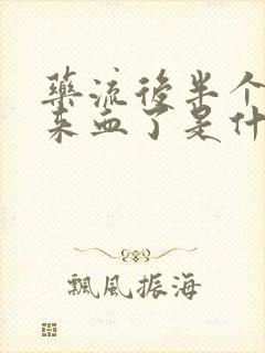 药流后半个月又来血了是什么原因