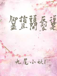 脚指头反复脱皮并且开裂是什么原因