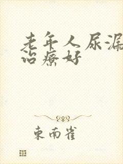 老年人尿漏怎么治疗好