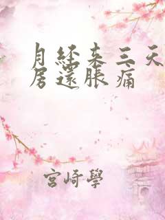 月经来三天了乳房还胀痛