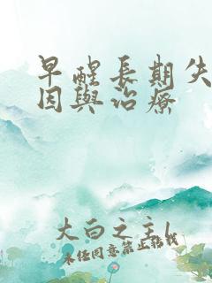 早醒长期失眠原因与治疗