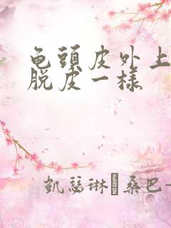 龟头皮外上面像脱皮一样