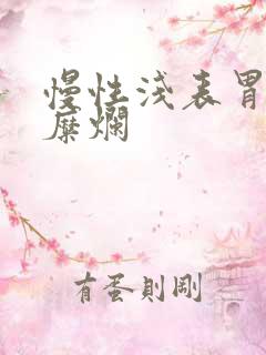 慢性浅表胃炎伴糜烂