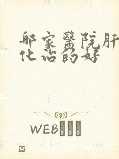 哪家医院肝脏硬化治的好