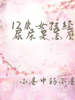 12岁女孩经常尿床是怎么回事