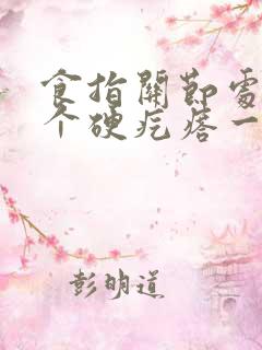 食指关节处长了个硬疙瘩一按就疼