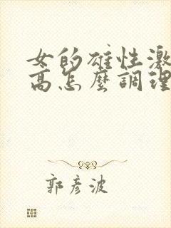 女的雄性激素过高怎么调理