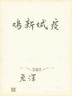 鸡新城疫