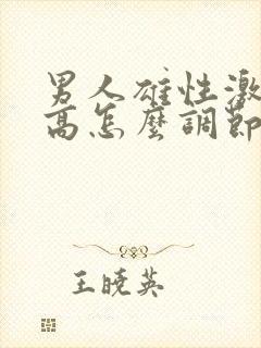 男人雄性激素过高怎么调节