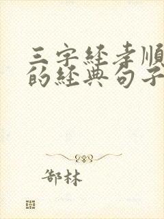 三字经孝顺父母的经典句子