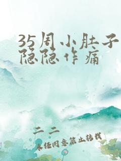 35周小肚子疼隐隐作痛