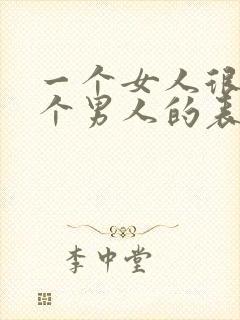 一个女人很爱一个男人的表现