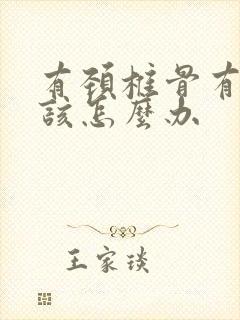 有颈椎骨有增生该怎么办