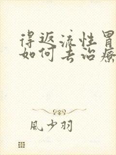 得返流性胃炎要如何去治疗