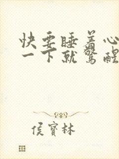 快要睡着心脏抽一下就惊醒了