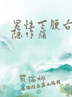 男性下腹右侧隐隐作痛