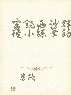 富饶西沙群岛课后小练笔的例文