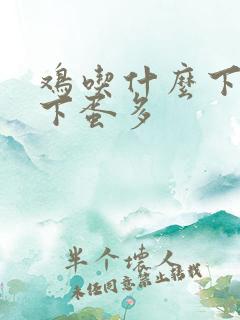 鸡吃什么下蛋快下蛋多