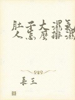 肚子大湿气重的人怎么排湿减肥